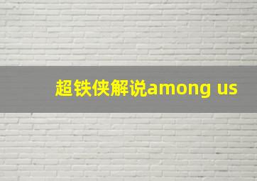 超铁侠解说among us